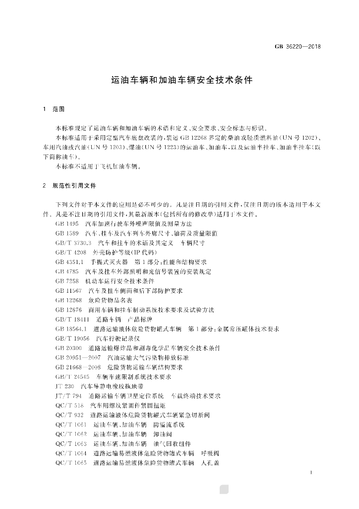 GB 36220-2018 标准预览