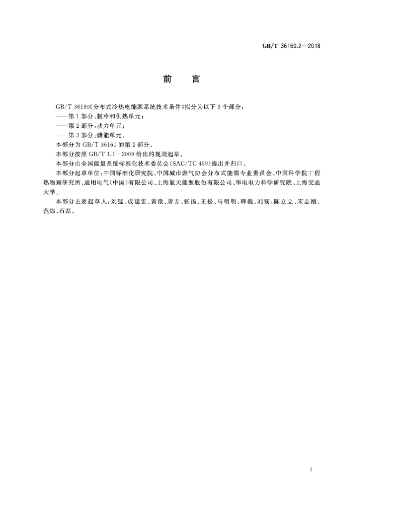 GB/T 36160.2-2018 标准预览