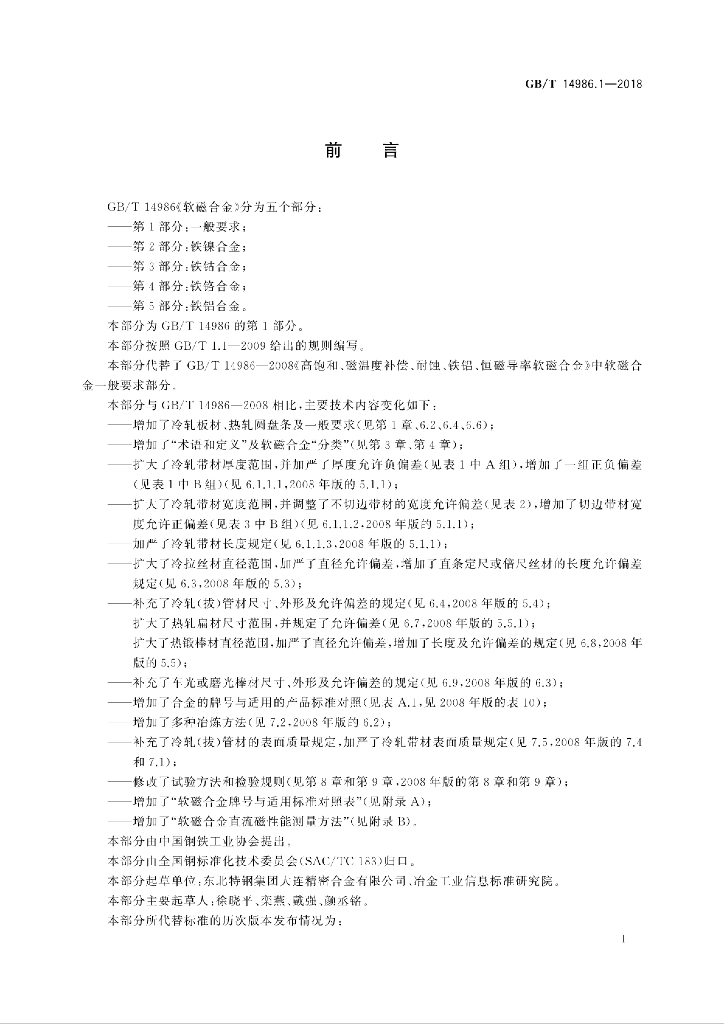 GB/T 14986.1-2018 标准预览