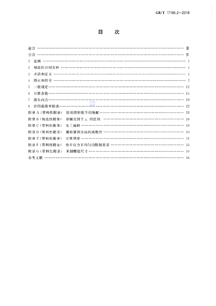 GB/T 17186.2-2018 标准预览