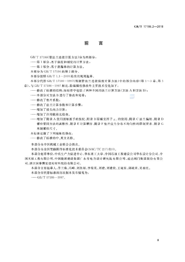 GB/T 17186.2-2018 标准预览
