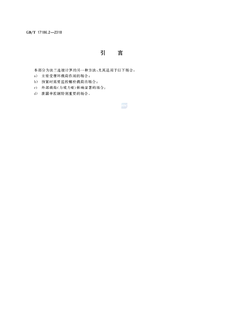 GB/T 17186.2-2018 标准预览