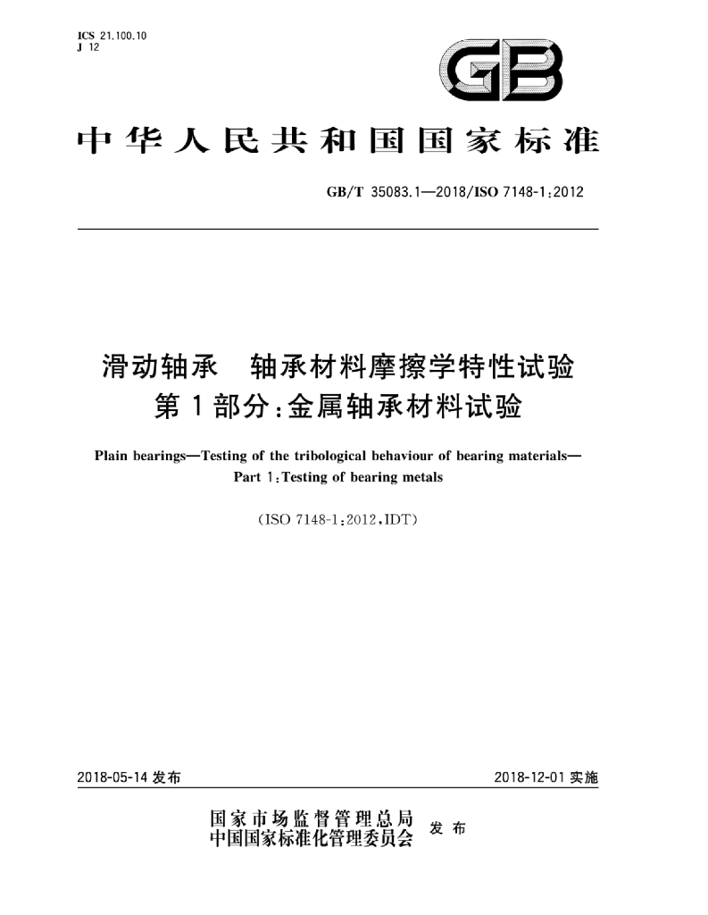 GB/T 35083.1-2018 标准预览