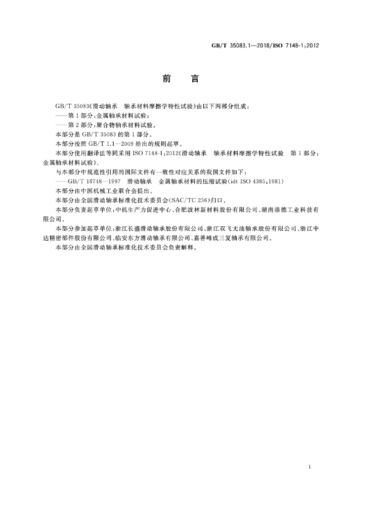 GB/T 35083.1-2018 标准预览