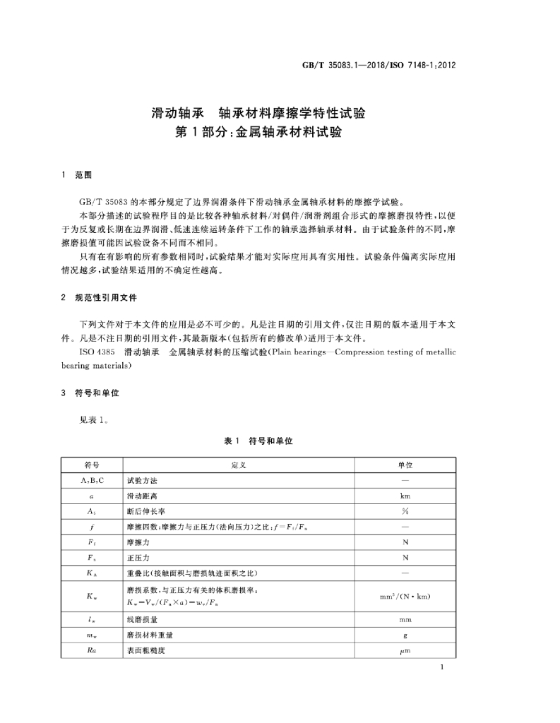 GB/T 35083.1-2018 标准预览