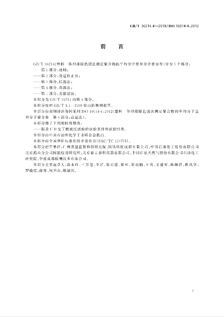 GB/T 36214.4-2018 标准预览