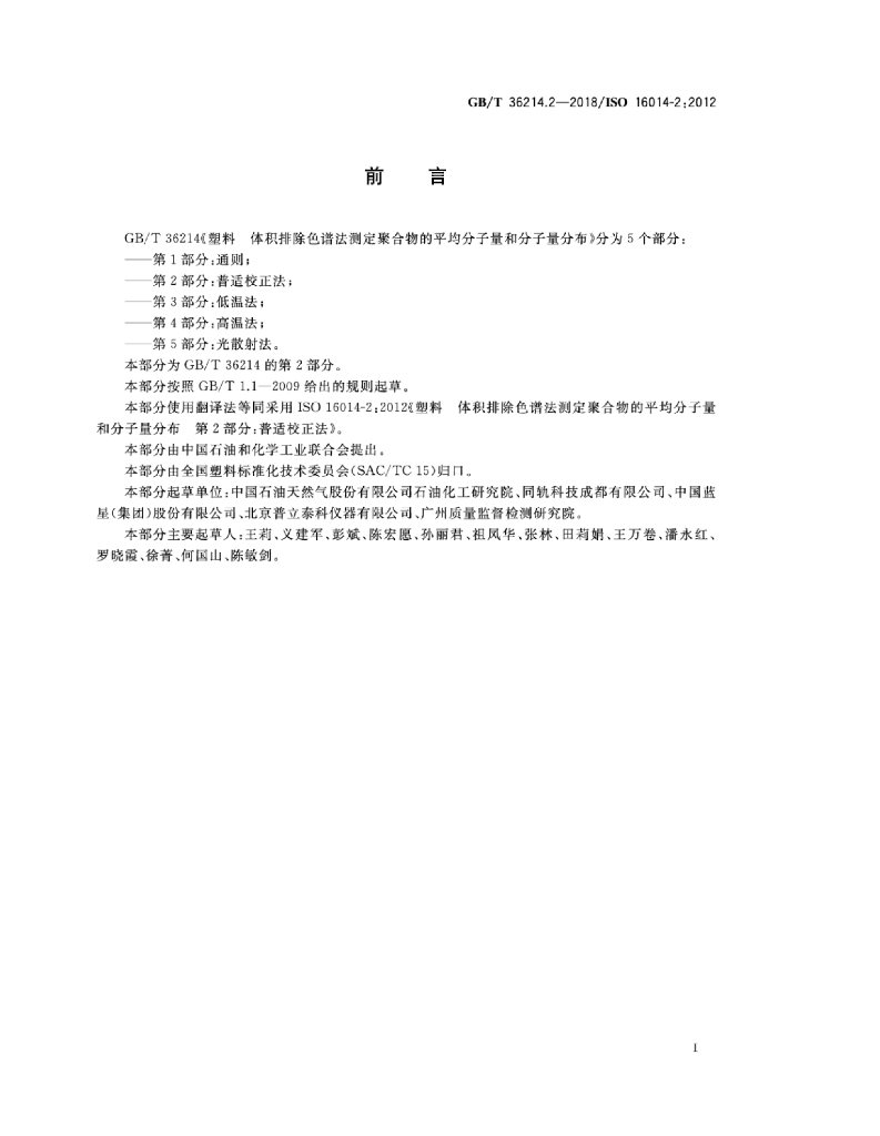 GB/T 36214.2-2018 标准预览