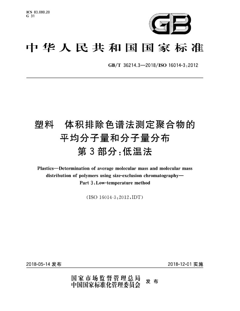GB/T 36214.3-2018 标准预览
