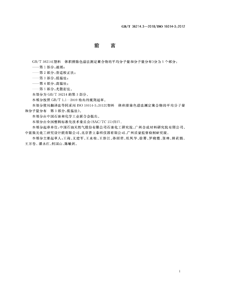 GB/T 36214.3-2018 标准预览