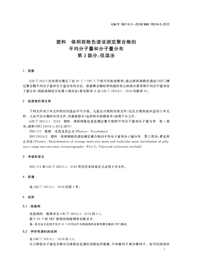 GB/T 36214.3-2018 标准预览