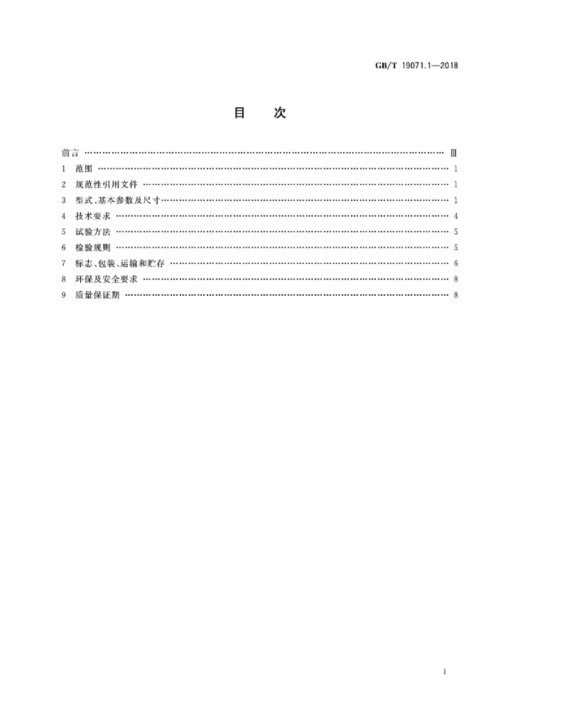 GB/T 19071.1-2018 标准预览