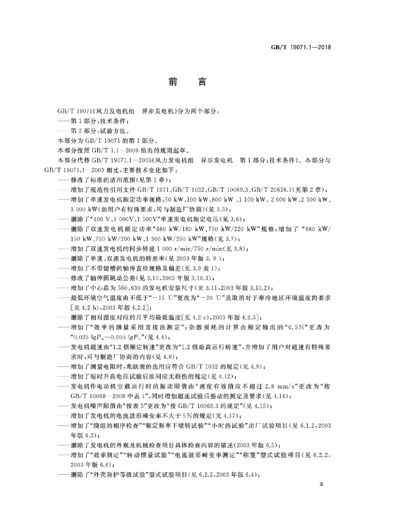 GB/T 19071.1-2018 标准预览