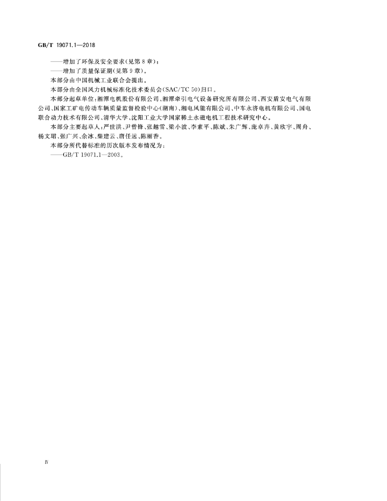 GB/T 19071.1-2018 标准预览