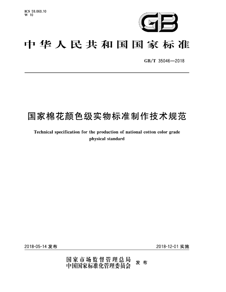 GB/T 35046-2018 标准预览