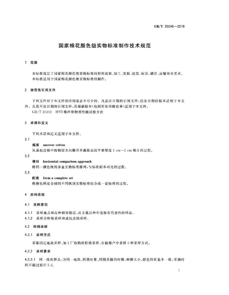 GB/T 35046-2018 标准预览