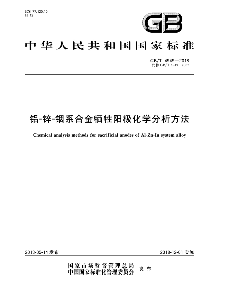 GB/T 4949-2018 标准预览