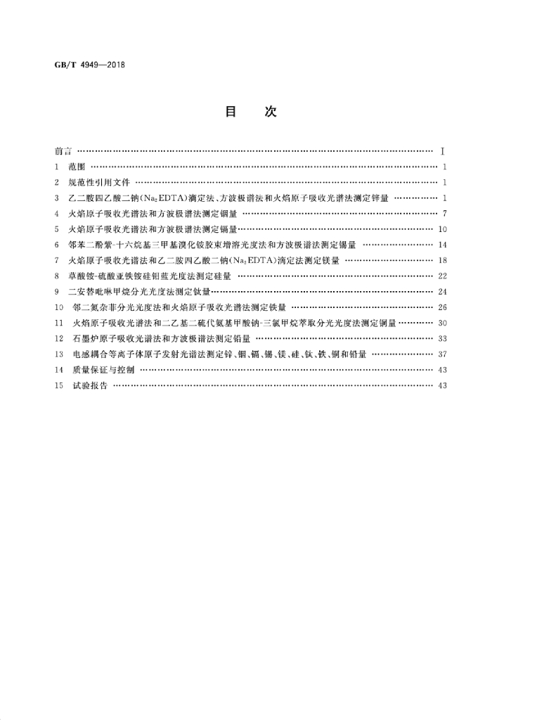 GB/T 4949-2018 标准预览