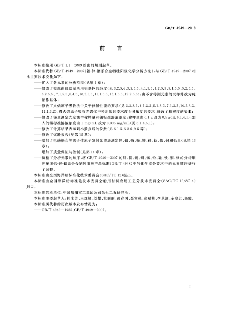GB/T 4949-2018 标准预览