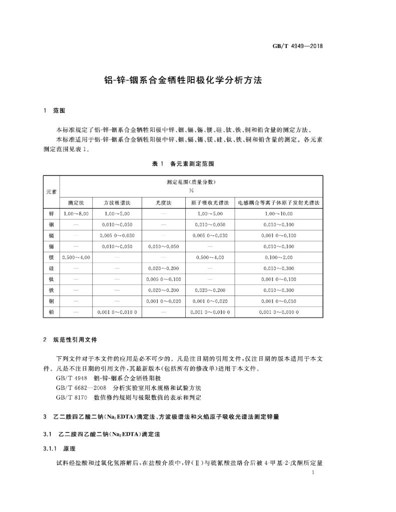 GB/T 4949-2018 标准预览