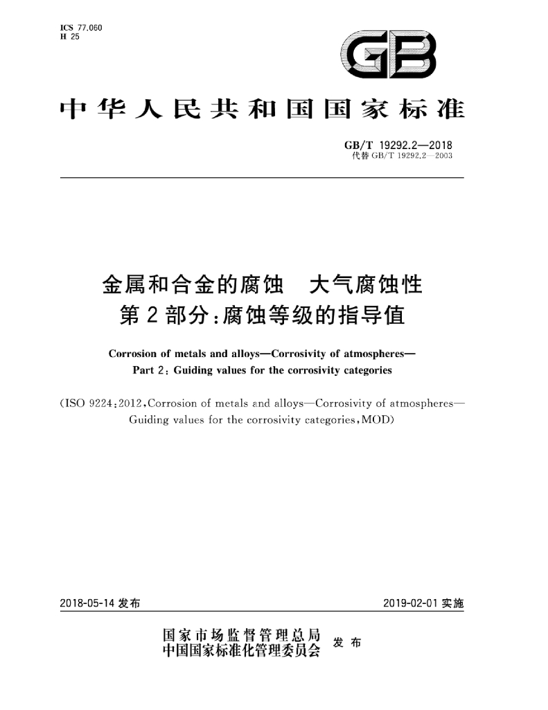 GB/T 19292.2-2018 标准预览