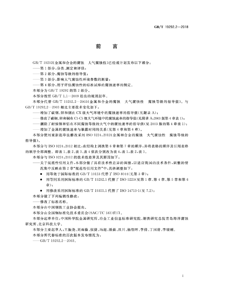 GB/T 19292.2-2018 标准预览