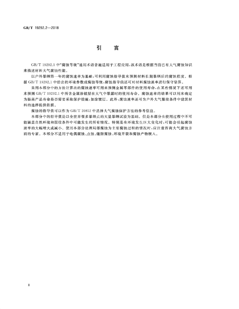 GB/T 19292.2-2018 标准预览
