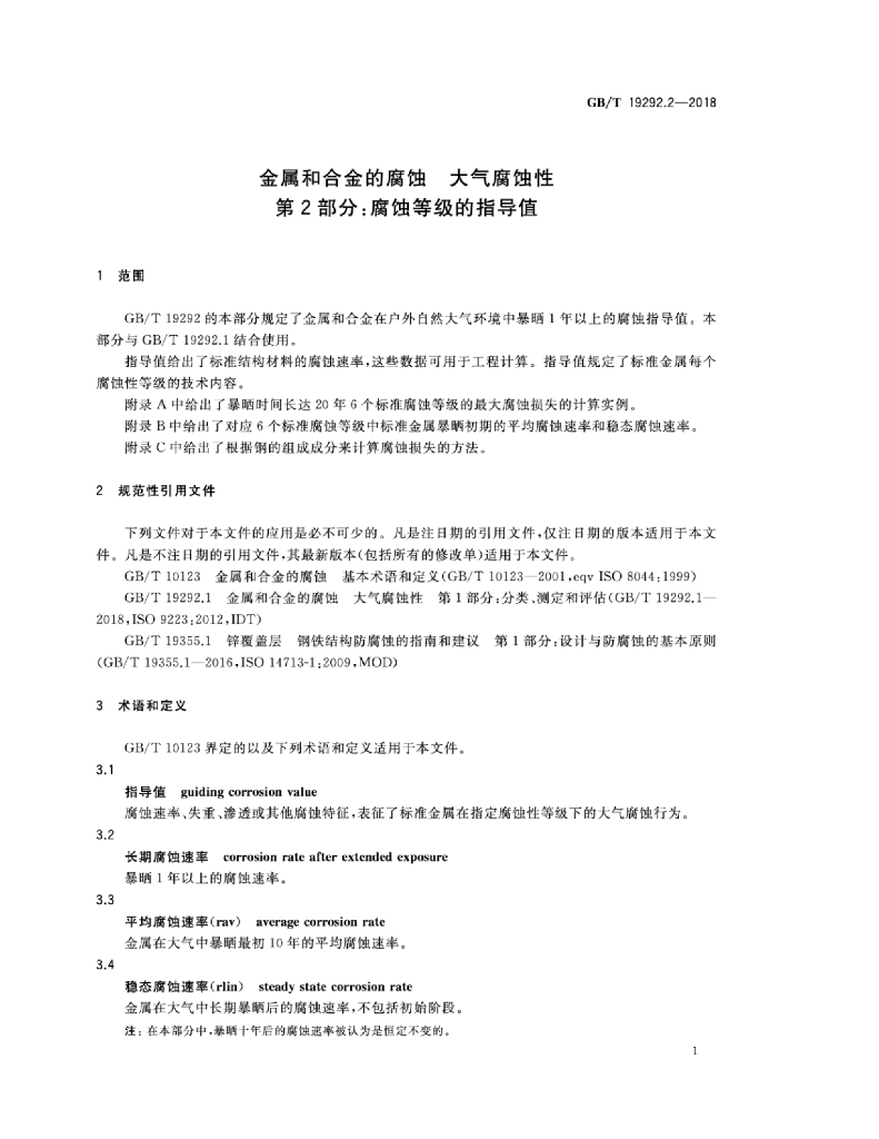 GB/T 19292.2-2018 标准预览