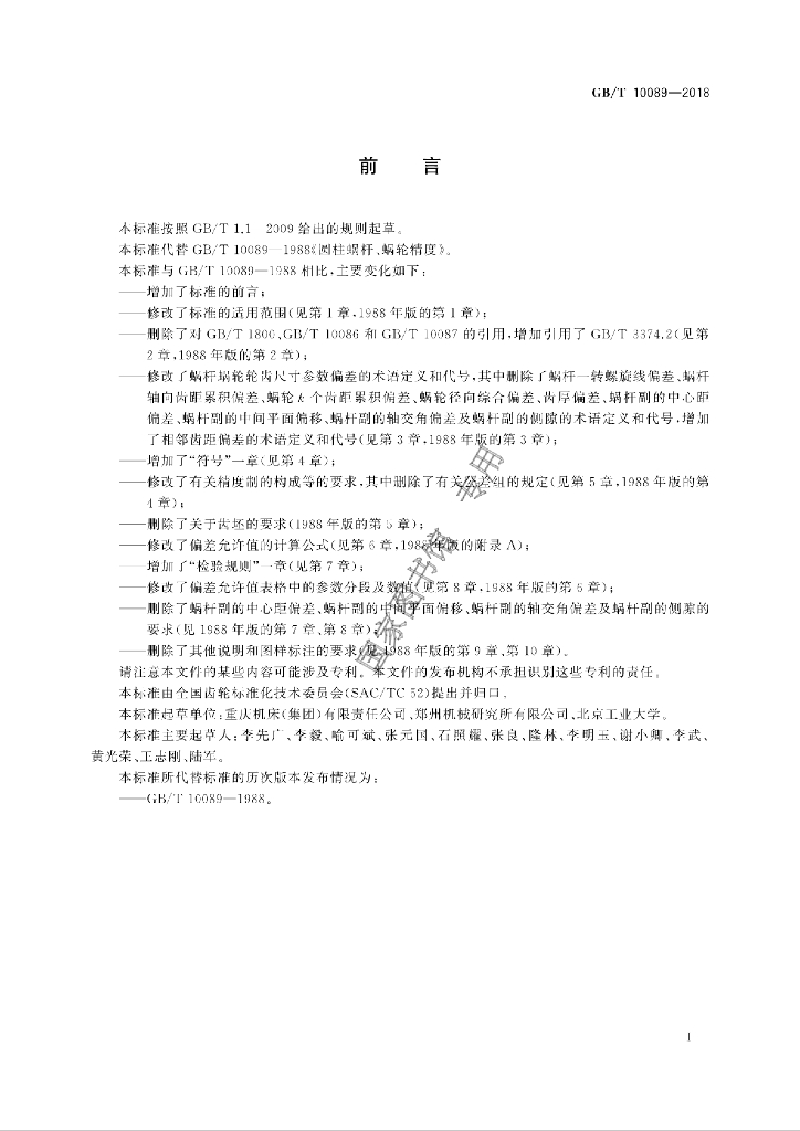 GB/T 10089-2018 标准预览