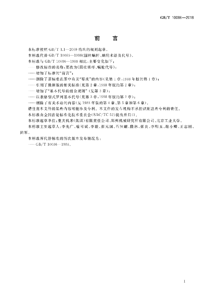 GB/T 10086-2018 标准预览