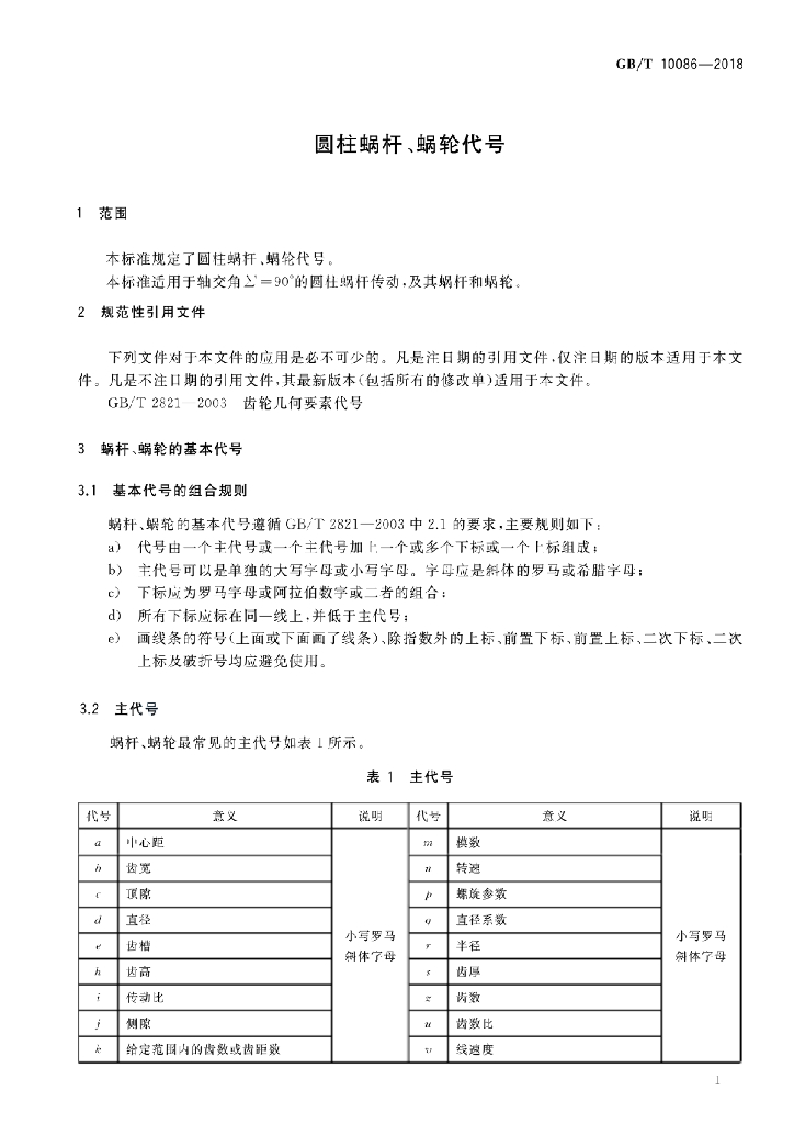 GB/T 10086-2018 标准预览