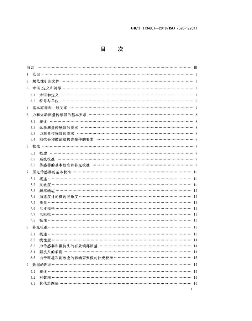 GB/T 11349.1-2018 标准预览