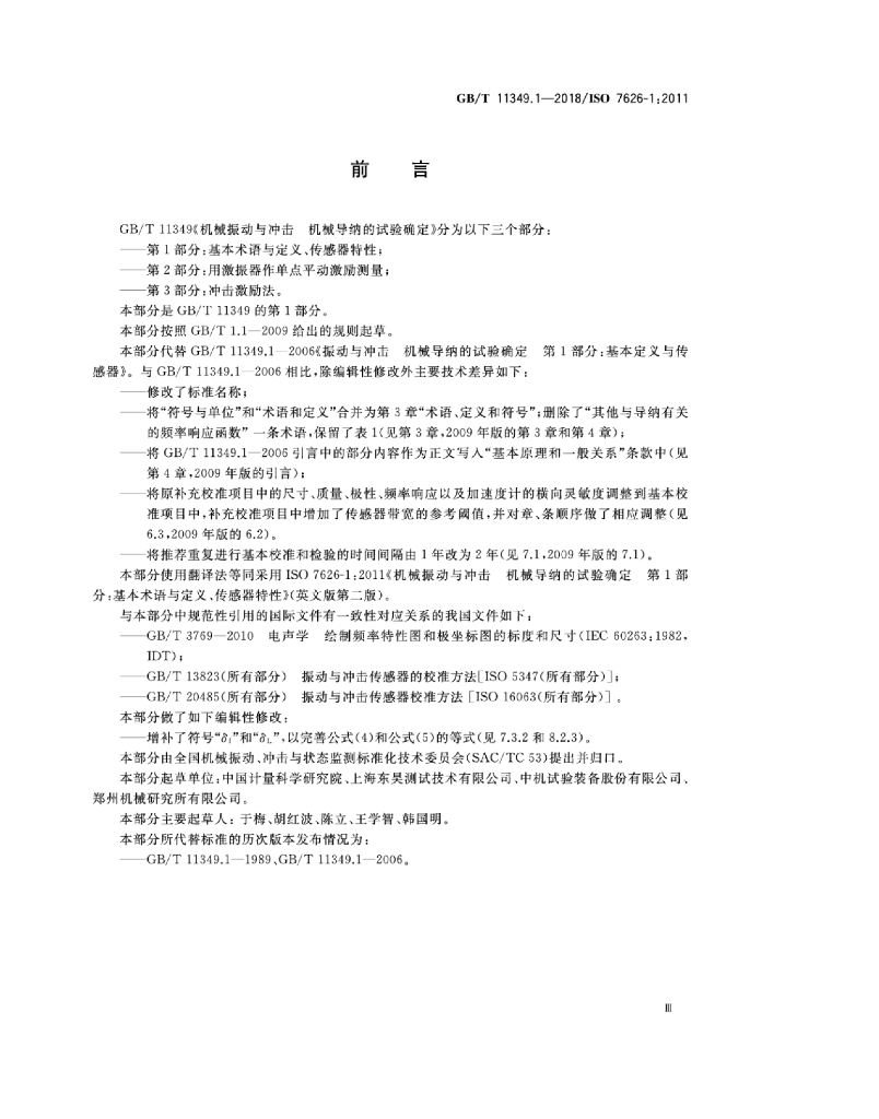 GB/T 11349.1-2018 标准预览