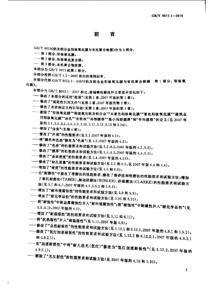GB/T 8013.1-2018 标准预览