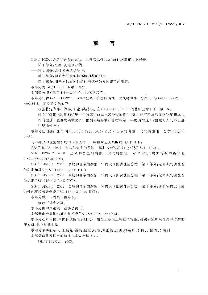 GB/T 19292.1-2018 标准预览