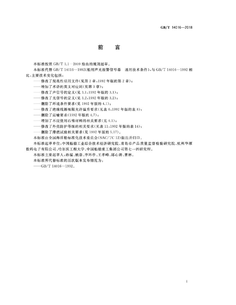 GB/T 14016-2018 标准预览