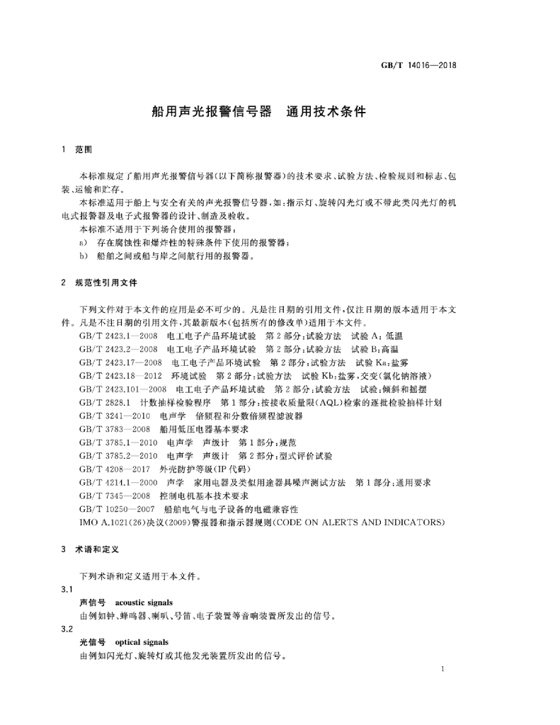 GB/T 14016-2018 标准预览