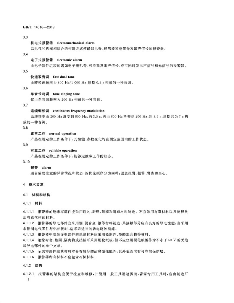 GB/T 14016-2018 标准预览