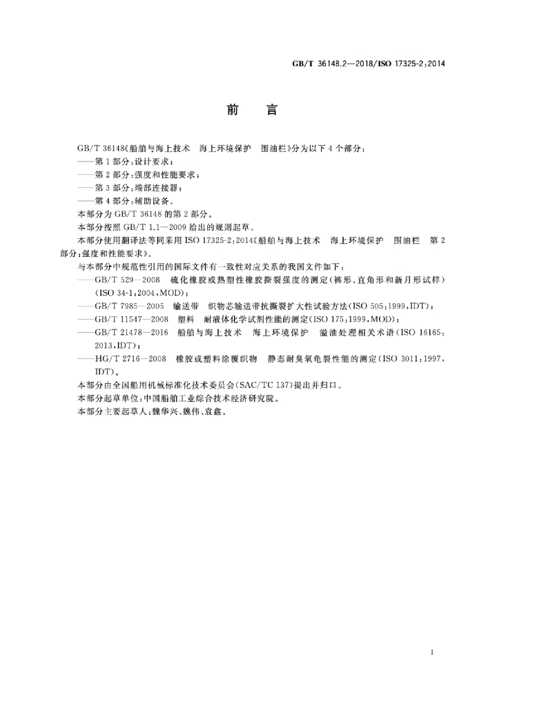 GB/T 36148.2-2018 标准预览