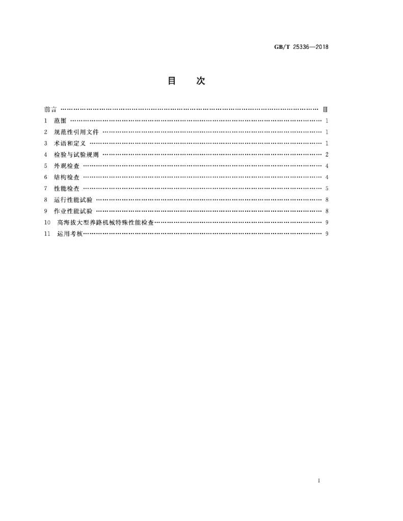 GB/T 25336-2018 标准预览
