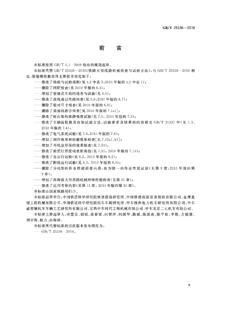 GB/T 25336-2018 标准预览