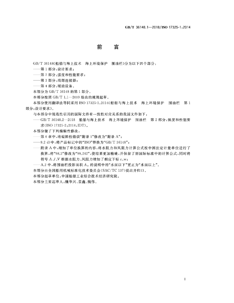 GB/T 36148.1-2018 标准预览