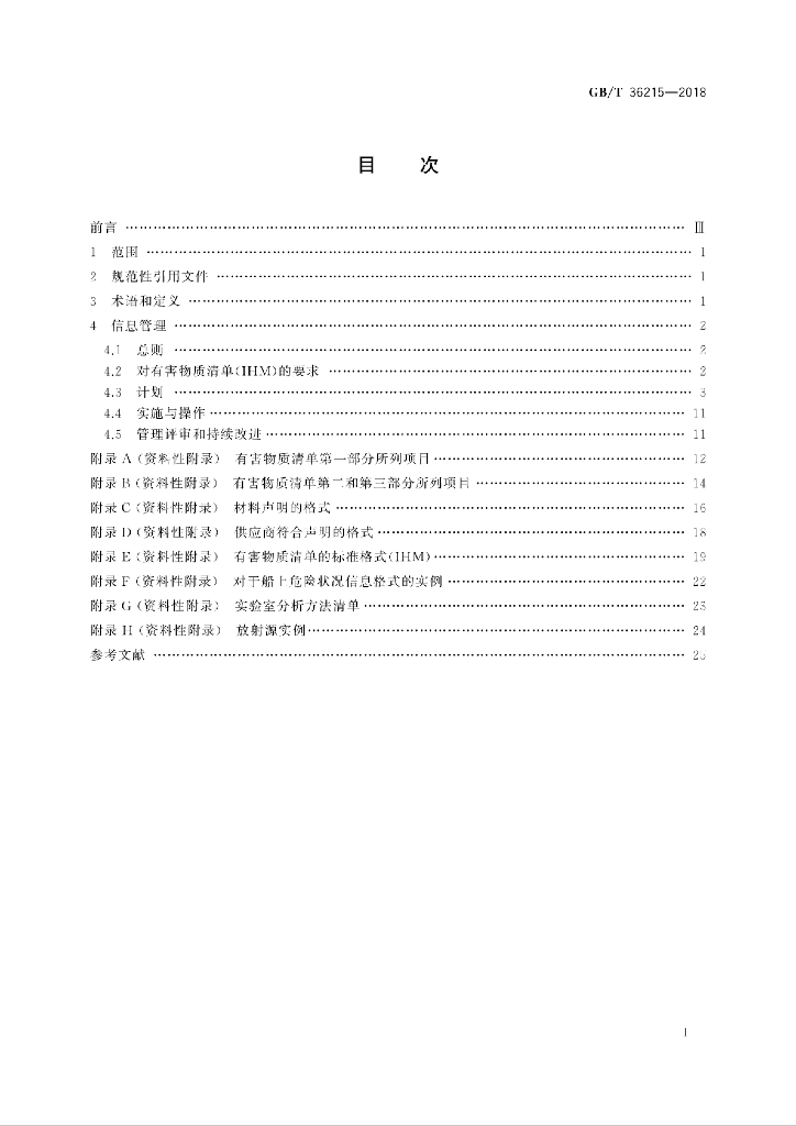 GB/T 36215-2018 标准预览