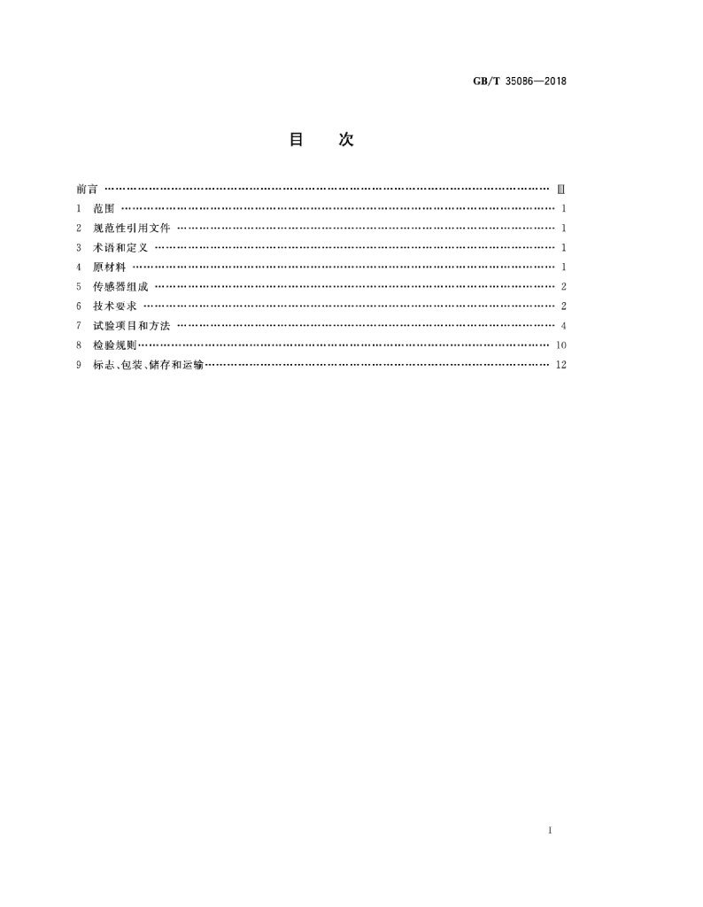 GB/T 35086-2018 标准预览