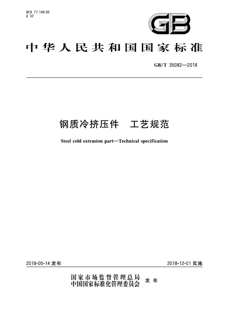 GB/T 35082-2018 标准预览