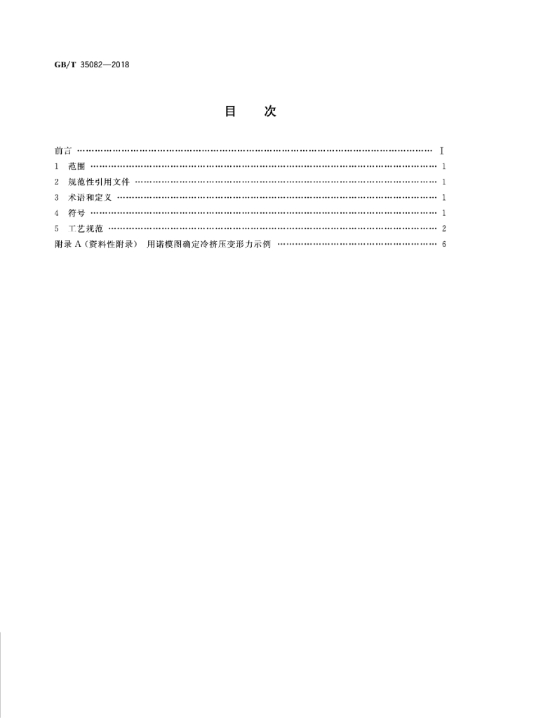 GB/T 35082-2018 标准预览
