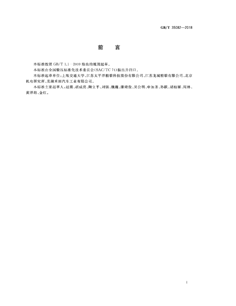 GB/T 35082-2018 标准预览