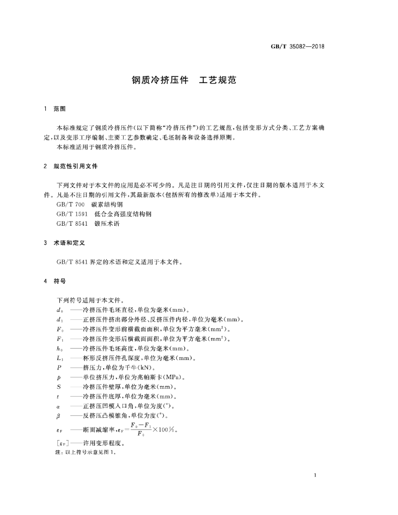GB/T 35082-2018 标准预览