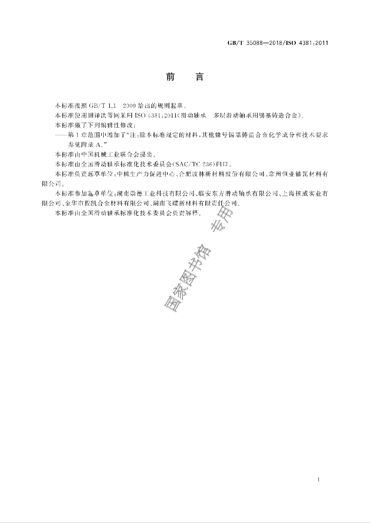 GB/T 35088-2018 标准预览