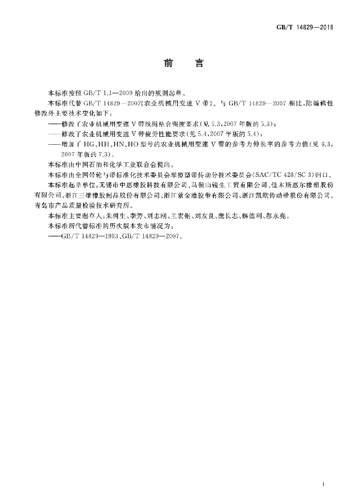 GB/T 14829-2018 标准预览