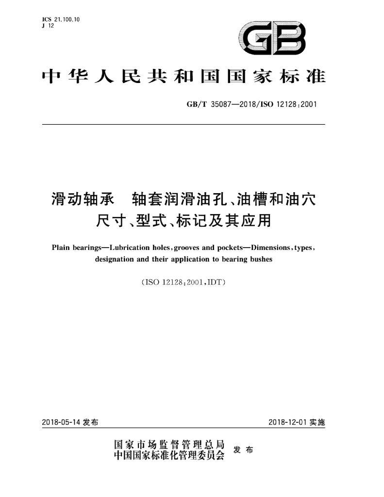 GB/T 35087-2018 标准预览